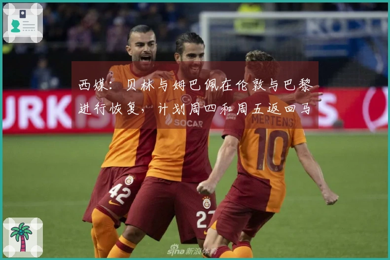 西媒：贝林与姆巴佩在伦敦与巴黎进行恢复，计划周四和周五返回马德里