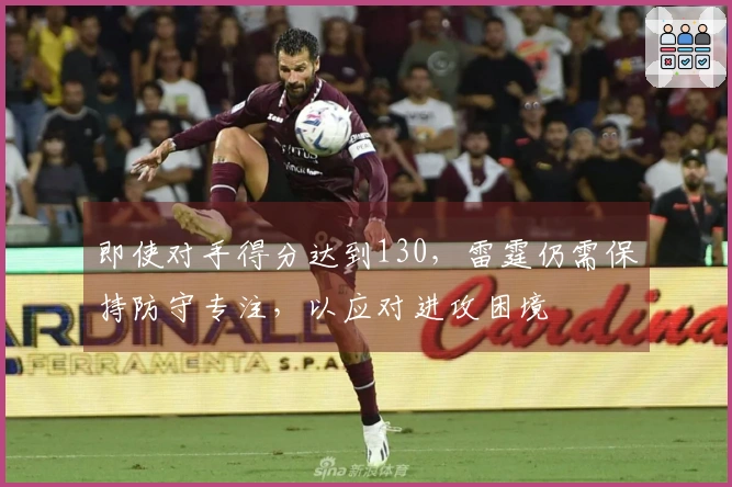 即使对手得分达到130，雷霆仍需保持防守专注，以应对进攻困境