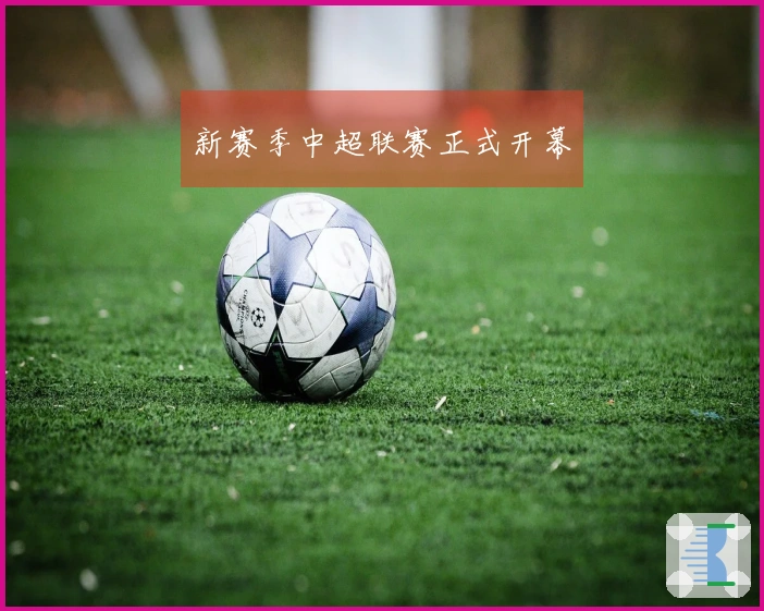 新赛季中超联赛正式开幕