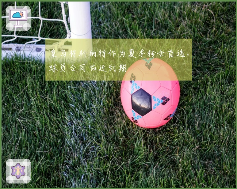 皇马将科纳特作为夏季转会首选，球员合同临近到期