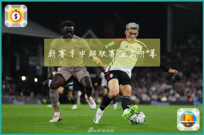 新赛季中超联赛正式开幕