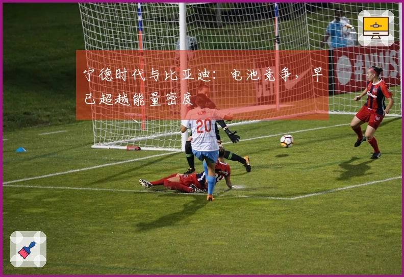 宁德时代与比亚迪：电池竞争，早已超越能量密度