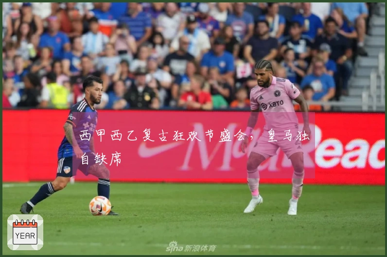 西甲西乙复古狂欢节盛会，皇马独自缺席