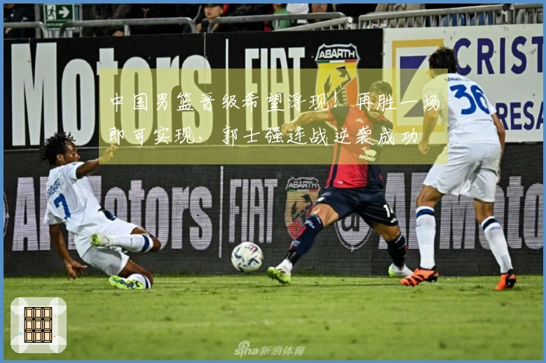 中国男篮晋级希望浮现！再胜一场即可实现，郭士强连战逆袭成功